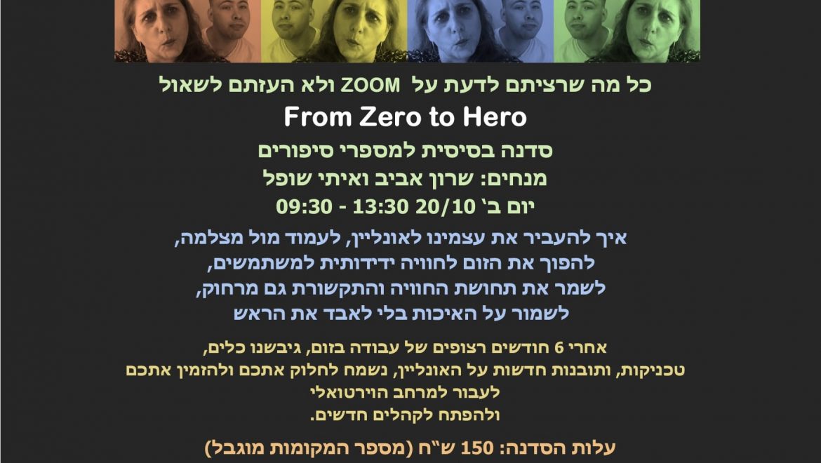 כל מה שרציתם לדעת על ZOOM ולא העזתם לשאול