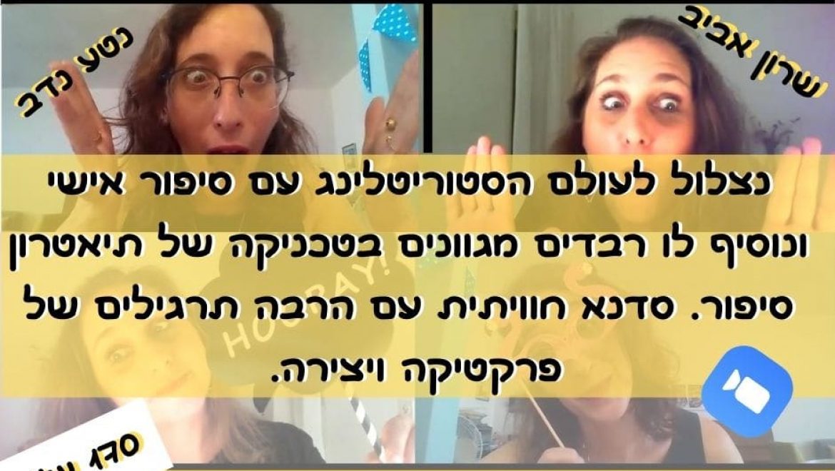 בין סטוריטלינג לתיאטרון סיפור – סדנת אונליין